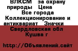 1.1) ВЛКСМ - за охрану природы › Цена ­ 590 - Все города Коллекционирование и антиквариат » Значки   . Свердловская обл.,Кушва г.